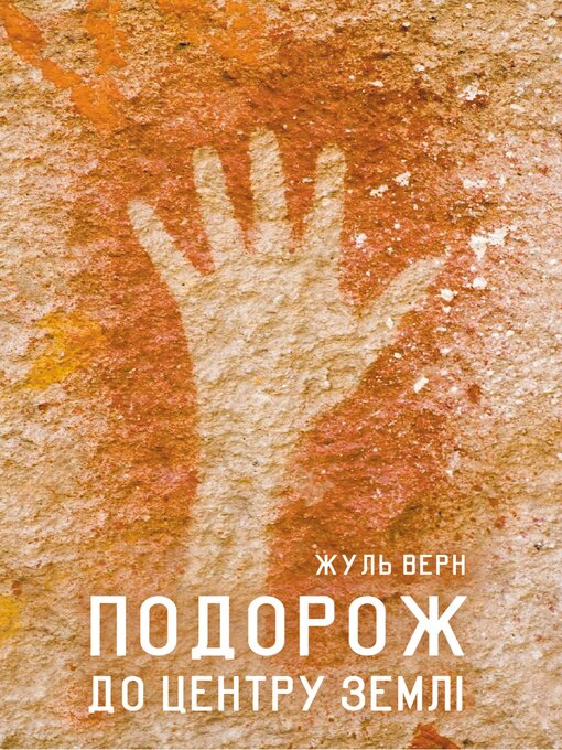 Title details for Подорож до центру Землі by Жуль Верн - Available